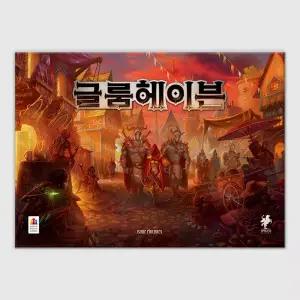 글룸헤이븐 보드게임