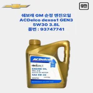 GM쉐보레 덱소스1 젠3 dexos1 gen3 엔진오일 5W30 3.8L P93747741