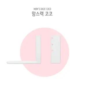 [맘스보드] 맘스랙 코코 / 유아 자석 칠판 코코 보드 전용 거치대