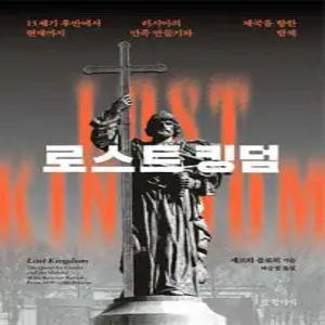 로스트 킹덤 /15세기 후반에서 현재까지 러시아의 민족 만들기와 제국을 향한 탐색