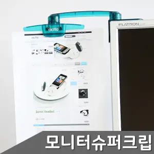 엑토 모니터 슈퍼클립 집게 문서고정용 카피홀더 좌우