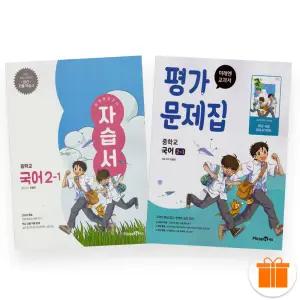 선물+2026 미래엔 중학 국어 2-1 자습서+평가문제집 세트 (전2권) 민병곤