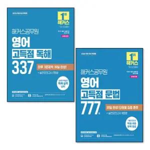 [무.배] 2026 해커스 공무원 영어 고득점 독해 337 + 고득점 문법 777제 세트 (전2권)