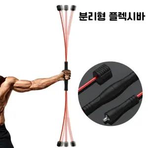 분리형 진동 플렉시바가정용 형시바 식시바 홈트기구 운동 봉운동