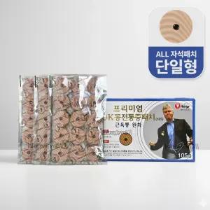 OK 동전통증패치 105매(All 자석) 히딩크 동전 자석 파스 근육통