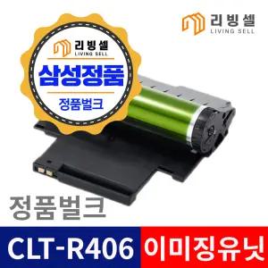 삼성 정품 CLT-R406 벌크 이미징유닛 번들 드럼 R403 R404 R405 R510 R515