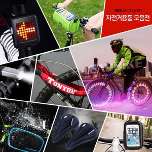 프리미엄 자전거용품모음전/라이딩용품/자전거라이트