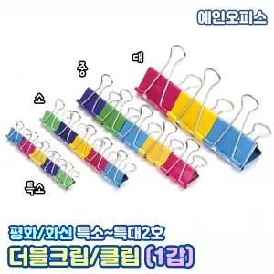 더블크립 더블클립 (1갑) 특소/소/중/대/특대/특대2호 서류 보관 문서고정 집게 핀 화신 사무용품 오피스