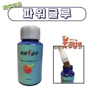 탁구러버 부착용 스피드글루/붓내장/러버풀 250ml