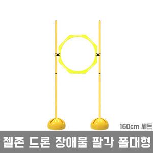 젤존 드론 장애물 훈련 팔각 폴대형 160cm/드론축구 비행 장애물 팔각링 후프 돔콘