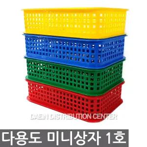 다용도 미니상자 1호 (색상택1)/수납/정리/수납함/정리함/바구니/바스켓/사각/플라스틱/서류함
