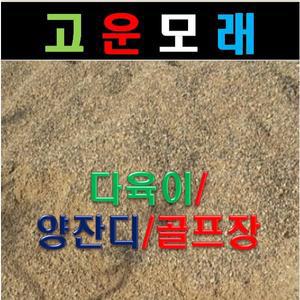 산에서 채취한 산모래 1포대 20kg -잔디식재및 복토용