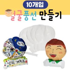 얼굴 풍선 만들기 세트 (10개입) 미술 놀이 diy 키트 돌봄 늘봄 방과후 수업 계획표 시간표 꾸미기 재료