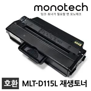 삼성 재생토너 MLT-D115L SL-M2620 SL-M2670N SL-M2820DW SL-M2830DW SL-M2870FW SL-M2670FN SL-M2620ND