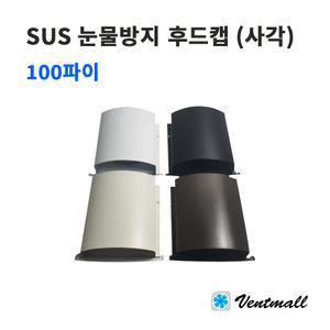 SUS 스테인레스 눈물방지 후드캡 사각모형 100파이 1박스 12개 빗물방지 환기캡