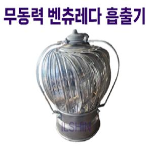 무동력 벤츄레이터 흡출기 100A 150A 200A 화장실 정화조 공장 배기
