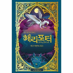해리 포터와 아즈카반의 죄수 - 미나리마 에디션 (양장)