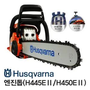 허스크바나 엔진톱 H445 H450 신형 스웨덴 완제품 45cm 50cm