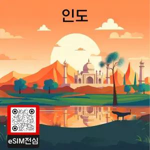인도 eSIM 여행 데이터 이심 5GB 30일