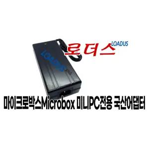 마이크로박스 ALU H410 RS232 / ALU H410 / COOL H410 미니PC용 19V 120W 국산어댑터