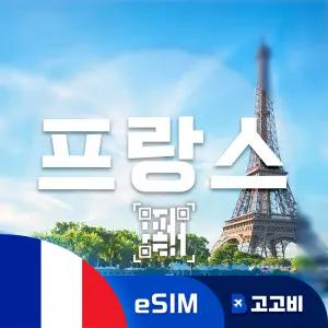 프랑스 eSIM 이심 데이터 무제한 파리 니스 마르세유 프랑스 전지역 매일 500MB 1GB 2GB QR코드 발송 10일 ~ 30일