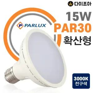 파룩스 15W 3000K PAR30 확산형 LED 할로겐 전구(전구색)
