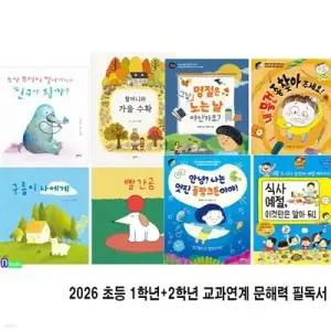 [전집] 2026 초등 1학년+2학년 교과연계 문해력 필독서 8권 세트/팜파스/예절그림책.계절그림책.인성그림책.명절그림책.환경그림책