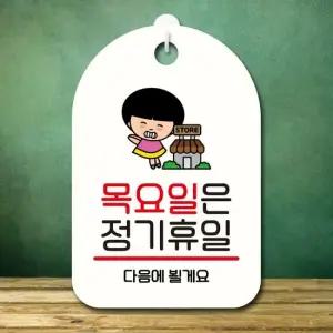 캐릭터 안내판 팻말 푯말 SC1 113 목요일 정기휴일 표지판 안내판 표찰 팻말 푯말 미니간판