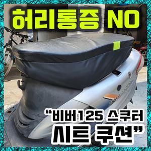 KR모터스 비버125 오토바이 스쿠터 쿠션 방수 대림 허리 시트 VF100