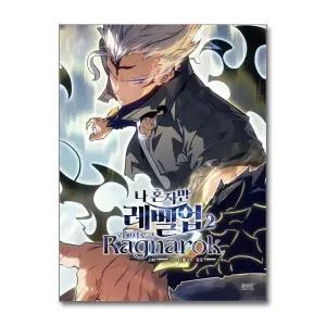 [무.배] 나 혼자만 레벨업 라그나로크 2 권 만화 책