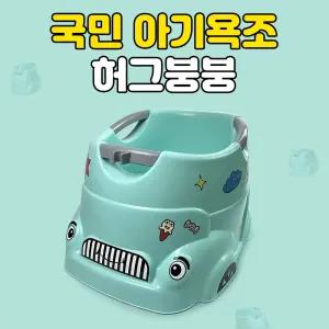 [리뉴얼버젼] 허그붕붕 안심유아욕조/ 온도체크센서 신생아욕조 아기욕조