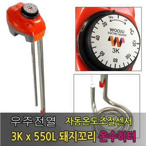 우주전열 돼지꼬리 온수히터/온수기 3K*550L 완전자동