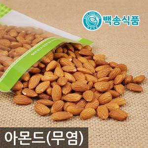백송식품 좋은품질 무염 볶은아몬드 (견과류/술안주/반찬/간식)