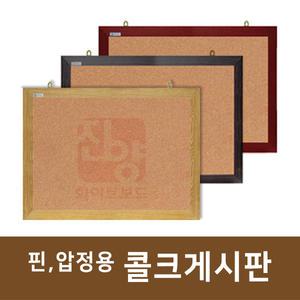 주문제작 [소형] 핀,압정용 콜크게시판 코르크게시판 300x400~800x1200 진양화이트보드