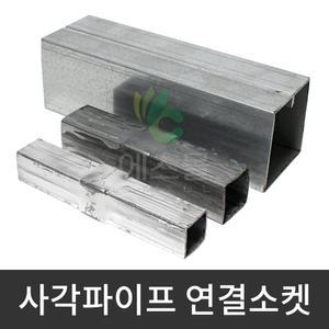 각관연결소켓 사각파이프 연결 연장 각관 부속 조립