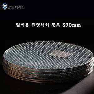 갑도리 일회용 원형석쇠390mm 30개묶음