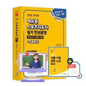 에듀윌 무료특강 스포츠지도사 필기 한권끝장 시험
