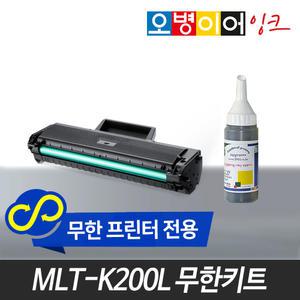 오병이어 MLT-K200S 무한토너 파우더/SL-M2030 M2030W 호환