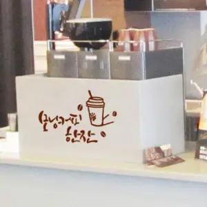 아트박스 꾸밈 ik394-모닝커피한잔 소)_그래픽스티커