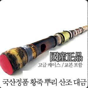 [인사이드뮤직] 황죽 뿌리 산조대금/국산정품/명품 대금/고급케이스/교본