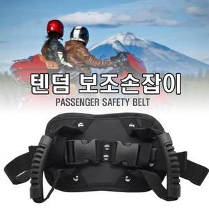 오토바이 텐덤 손잡이 뒷좌석 보조손잡이 가방 힙색 벨트 허리
