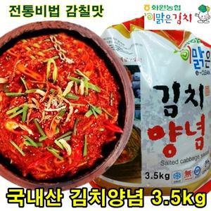 전라도 해남 맛깔나는 김치양념 3.5kg 김장 절임배추 용 국산 만능 김치 겉절이 양념