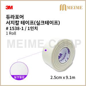1롤 ) 3M 듀라포어 실크반창고 1538-1 면실크반창고 듀라포 1538 2.5cm 듀라 포어 듀러포 듀라포 의료용테