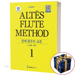 알테 플루트 교본 1 (스프링 제본) 삼호뮤직