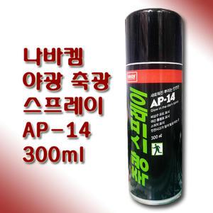 나바켐 야광 축광 스프레이 페인트 AP-14 300ml