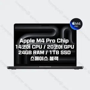 M4 Pro 칩을 탑재한 14인치 MacBook Pro MX2J3KH/A (14 CPU/20 GPU/24G RAM/1TB SSD/96W) - 스페이스 블랙