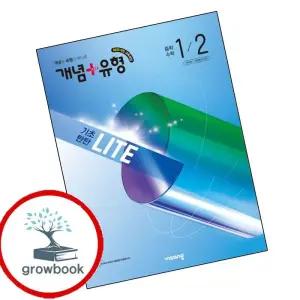 카드10%) 개념유형 개념플러스유형 기초탄탄 라이트 중학 중등 수학 중1-2 (2026년) (GROW BOOK 그로우북)