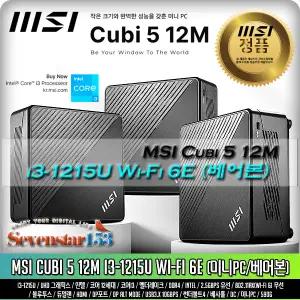 [MSI] Cubi 5 12M i3-1215U Wi-Fi 6E (베어본) / 무료배송 ~7S153