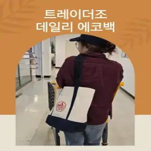 [국내발송]트레이더조 에코백 빅사이즈에코백 숄더백 귀저기가방 장바구니