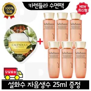 GE7 카렌듈라 수면팩 구매시 설화수 자음생수 25ml x6개 (총 150ml) 최신형 6세대
